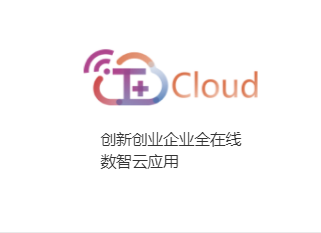 畅捷通T+Cloud